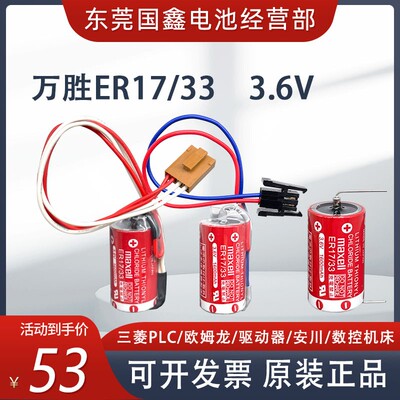 原装万胜maxell ER17/33 3.6V 17330 PLC锂电池2/3AER2/3A