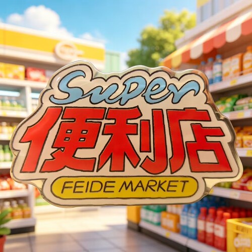 FeiDe Market 主理人合作-超级便利店系列-磁吸支架-适用苹果