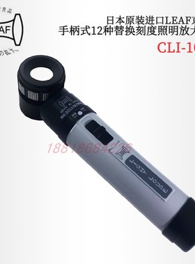 日本LEAF京叶手柄式替换刻度照明放大镜SCLI-10N 10X替代2028-10X