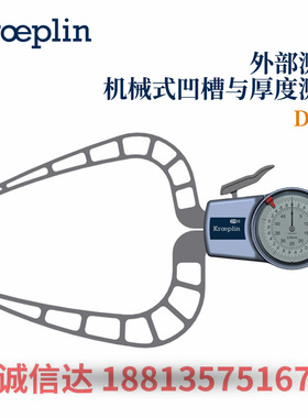 德国KROEPLIN外部凹槽厚度测量机械式卡规D450 D450B D450F D450S