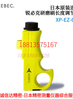 议价日本XEBEC锐必克研磨刷长度调节器不变形高研磨力XP-EZ-001