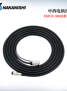 原装日本NSK中西NAKANISHI马达主轴电机线EMCD-3000J-3M 4M 6M 8M