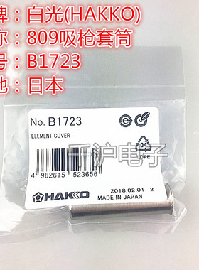 HAKKO日本白光原装钢管B1723 1724套筒元件护套 适用于808/809/47