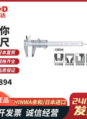 19892 19894 19518 19514 19515日本SHINWA亲和迷你塑料卡尺限货