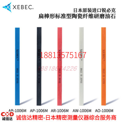 XEBEC锐必克圆型扁棒型研磨油石A-P-2004M A-O-2004M 2006M 2010M