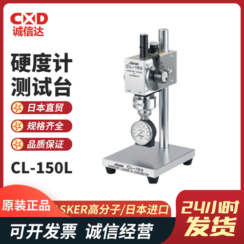 日本ASKER高分子硬度计CL-150L测试台C A D F C1L型橡胶硬度计