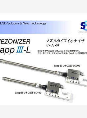 SSD西西蒂 离子发生器 ZAPP III-L/喷嘴 0Z III-LC200 原装订货