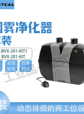 美国奥科METCAL吸烟仪BVX-201-KIT/KIT1过滤装置两个柔性臂和软管