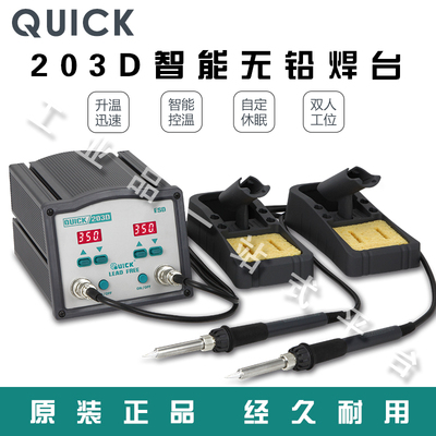 QUICK快克焊台工业级203D