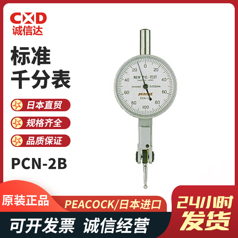 日本现货畅销PEACOCK孔雀杠杆式标准千分表PC-2 PCN-2B 1L指示表