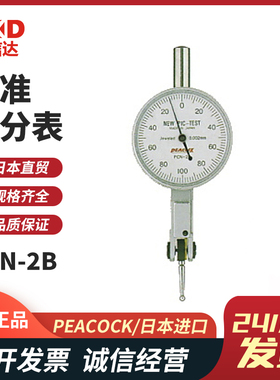 日本现货畅销PEACOCK孔雀杠杆式标准千分表PC-2 PCN-2B 1L指示表