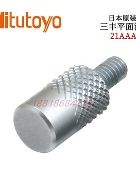 日本MITUTOYO三丰百分表千分表高度计平面测针21AAA340 21AAA341