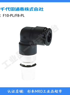 日本CHIYODA-PNEUMATIC 千代田通商 快速接頭 F10-PL  F8-PL 清仓