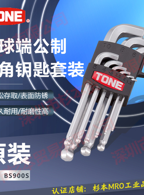 TONE 六角扳手套装 BS900S 短球端公制经久耐用 现货正品六角扳手
