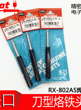 原装日本GOOT  RX-802AS 小刀型替换焊嘴烙铁头 RX-80HRT-5.5K