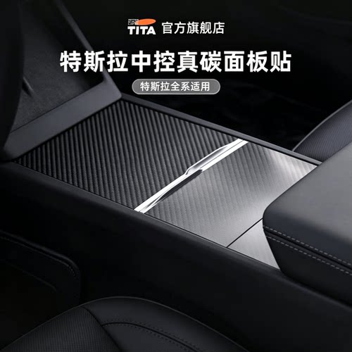 TITA特斯拉扫描成型碳纤维装饰板