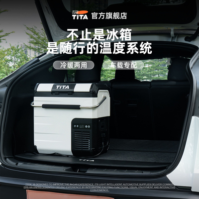 TITA车家两用冰箱便携式恒温箱