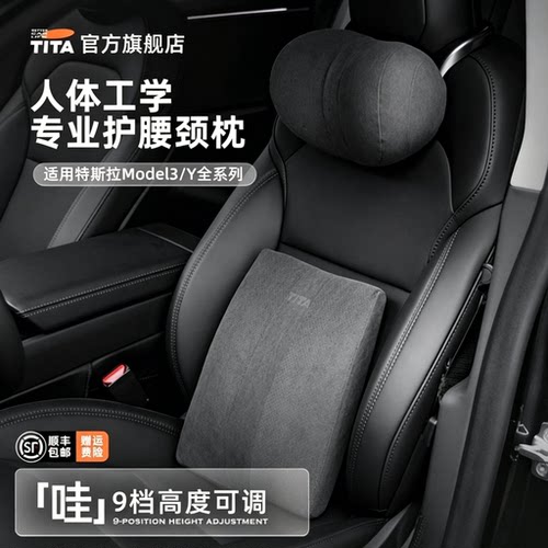 TITA特斯拉双向可调节护颈枕腰靠