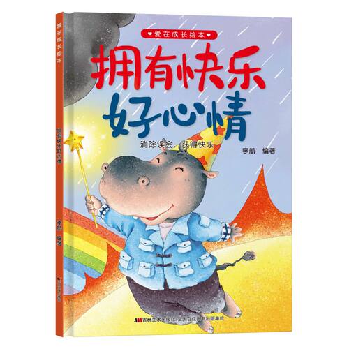 精装爱在成长绘本—拥有快乐好心情