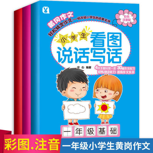 正版小学生看图说话写话一年级全3册黄冈作文书一年级作文书入门