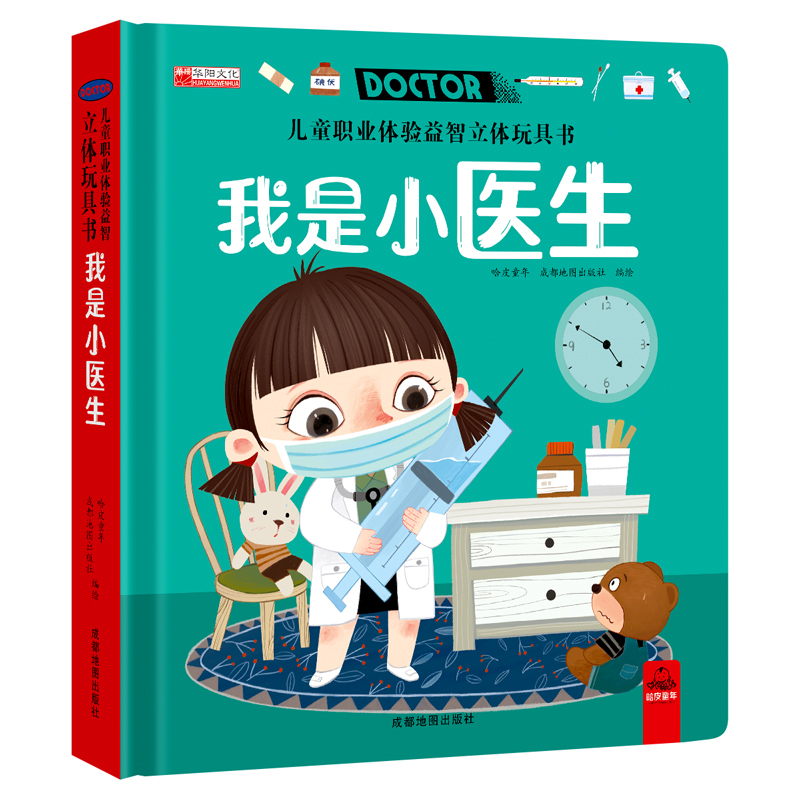 儿童职业体验益智立体玩具书--我是小医生