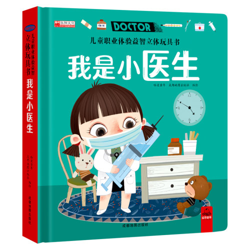 儿童职业体验益智立体玩具书--我是小医生