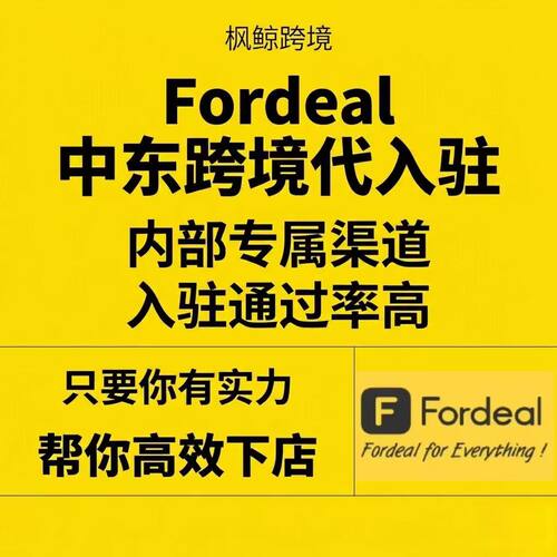 fordeal代入驻无流水代入驻中东哆啦跨境电商2-3天下店