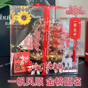 感礼物升学宴男高考金榜题名礼盒985帆船一帆风顺有钱花 中考仪式
