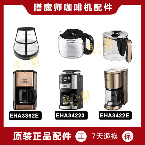 膳魔师EHA3352A咖啡机玻璃壶配件