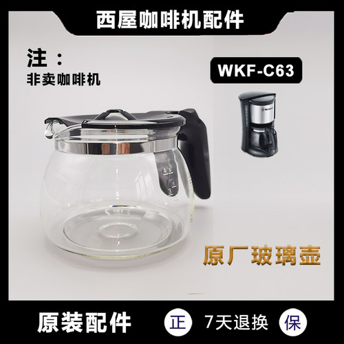 原装西屋咖啡机配件WKF-C63 玻璃壶 过滤网 滴漏阀 滤纸