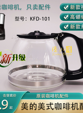 原厂新升级美的咖啡机KFD-101配件玻璃壶过滤网滴漏阀滤纸