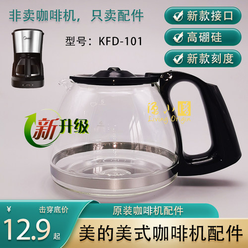 原厂新升级美的咖啡机KFD-101配件玻璃壶过滤网滴漏阀滤纸