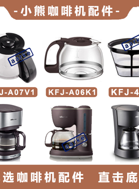 正品配件 Bear/小熊 KFJ-A06K1/Q1/V1/403咖啡壶杯滤网配件