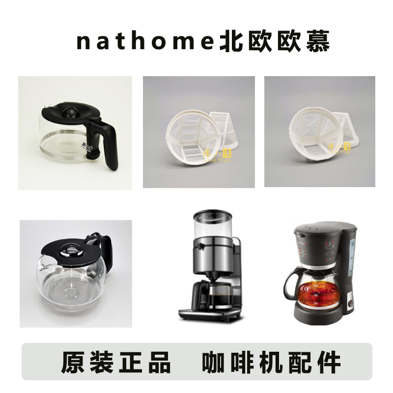 nathome北欧欧慕 NKF6002NKF6007咖啡机NKF501过滤网玻璃杯配件