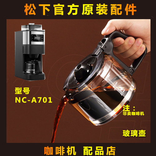 松下A701咖啡机玻璃壶配件滤网