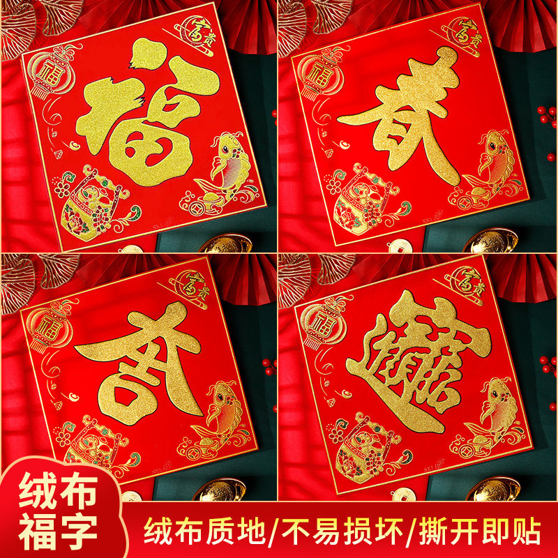 2026新年春节绒布福字