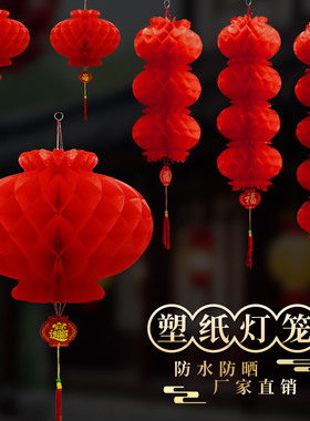 2026红色小灯笼新年装饰品塑纸蜂窝连串挂件喜庆户外春节防水挂饰