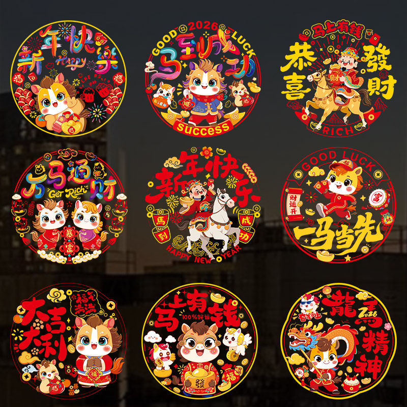 窗花2026马年新年静电贴窗花剪纸福字门贴装饰品春节玻璃贴纸布置