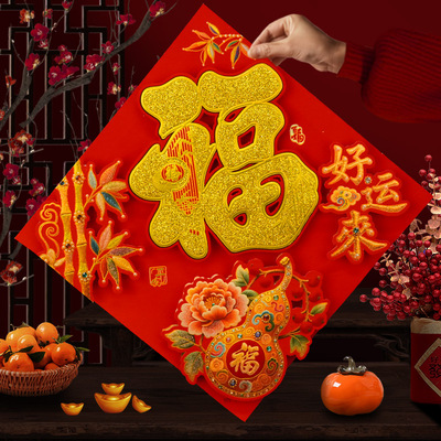 新年福字贴金立体刺绣
