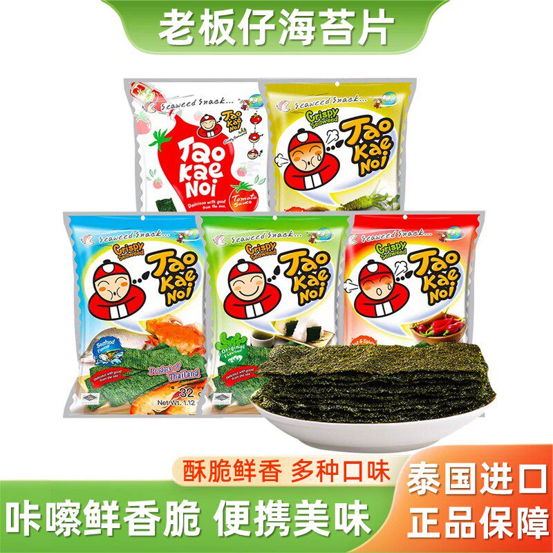 陈哲远代言泰国进口小老板仔海苔片即食脆紫菜零食儿童32g袋装