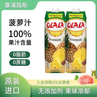 塞浦路斯进口果汁菠萝汁OLALA无添加饮料1L*2大瓶菠萝美式饮品