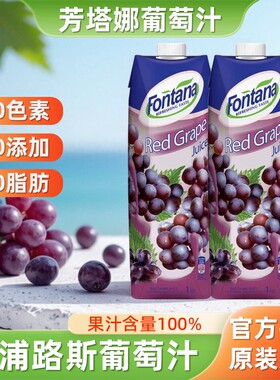 塞浦路斯fontana芳塔娜100%红葡萄汁1L*2果汁无添加0脂酒席饮料