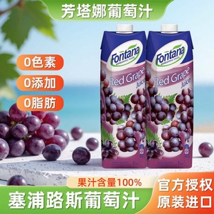 塞浦路斯fontana芳塔娜100%红葡萄汁1L 2果汁无添加0脂酒席饮料