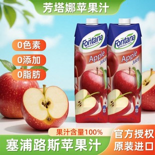 塞浦路斯进口fontana芳塔娜100%苹果汁无添加1L 2轻食果蔬汁饮料