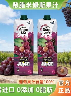 希腊原装进口米修斯果汁红葡萄汁1L*2大瓶酒席饮料商用无添加饮品