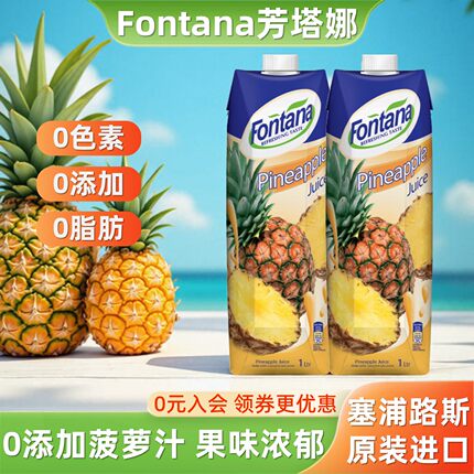 塞浦路斯进口fontana芳塔娜菠萝汁美式1L*2凤梨汁咖啡用果汁饮料