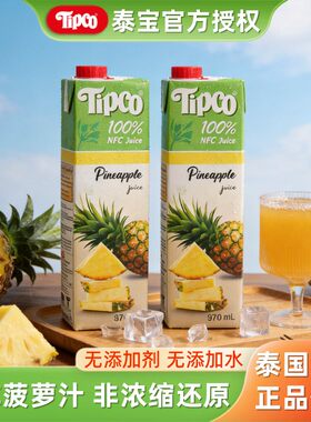 泰国泰宝100%NFC菠萝汁鲜榨果汁