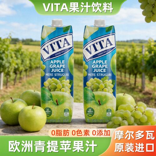 欧洲进口VITA苹果青葡萄混合果汁