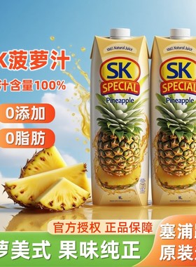 塞浦路斯进口sk果汁菠萝汁美式1L*2大瓶商用调酒凤梨汁饮料无添加