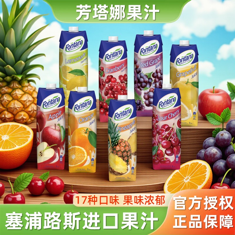 塞浦路斯芬特乐芳塔娜果汁全口味